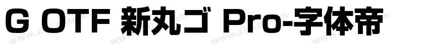 G OTF 新丸ゴ Pro字体转换